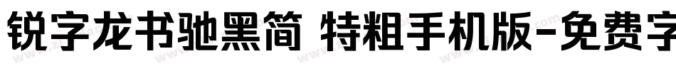 锐字龙书驰黑简 特粗手机版字体转换